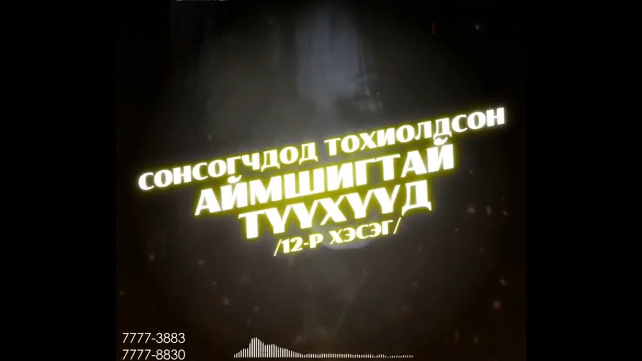 Аймар цаг | 2023-11-17 | Сонсогчдод тохиолдсон аймшигтай түүхүүд /12-р хэсэг/