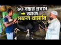 ১০ বছর প্রবাস এখন সফল দুগ্ধ খামারি মিনহাজুল ইসলাম! @Shinha Agro