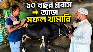 ১০ বছর প্রবাস এখন সফল দুগ্ধ খামারি মিনহাজুল ইসলাম! @Shinha Agro