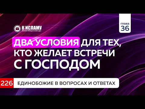 Вопрос 226. Два условия для тех, кто желает встречи с Господом. Единобожие в вопросах и ответах