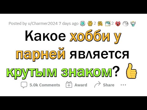 Увлечения МУЖЧИН, от которых девушки БЕЗ УМА