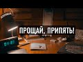 ЖИЗНЬ ПОСЛЕ ПРИПЯТИ