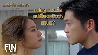 FIN | ผมเริ่มต้นใหม่ได้ มันแสดงว่าผมลืมคุณได้แล้วจริงๆ | เกมปรารถนา EP.14 | Ch3Thailand