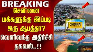 chennaidrinkingwater || சென்னை மக்களுக்கு இப்படி ஒரு ஆபத்தா? வெளிவந்த அதிர்ச்சி தகவல்..!!