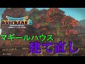 【ドラクエビルダーズ２】マギールさんの壊れた家を建て直してみる【Dragon Quest Builders2】