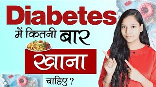 Diabetes में कितनी बार खाना चाहिए | Diabetes Diet Plan | Deepa Jain |