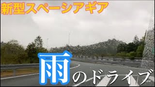 【新型スペーシアギア】車載動画　バンドルを使い撮影　雨の中ドライブしてみた