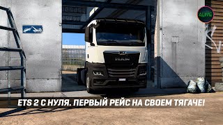 Прохождение #Ets2 С Нуля. Первый Рейс На Своем Тягаче!