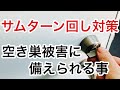 【防犯対策】サムターン回しという鍵開け手段から守る手段をいくつかご紹介♪【鍵屋】【カギ屋】 Japanese LockSmith