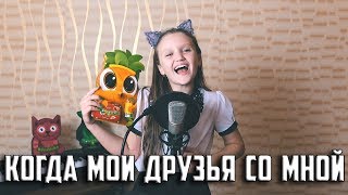 КОГДА МОИ ДРУЗЬЯ СО МНОЙ | Ксении Левчик | Потанцуем !!!!!