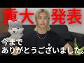 【重大発表】今までありがとうございました。