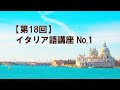 【第18回】イタレリ・イタリアーノ　〜イタリア語講座 No.1〜