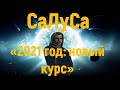 СаЛуСа (Шалашян) - «2021 год: новый курс/через  НЕВА (ГАБРИЭЛЬ Р.Л.)