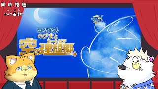 ドラえもんのび太と空の理想郷【＃シャケ茶漬け】