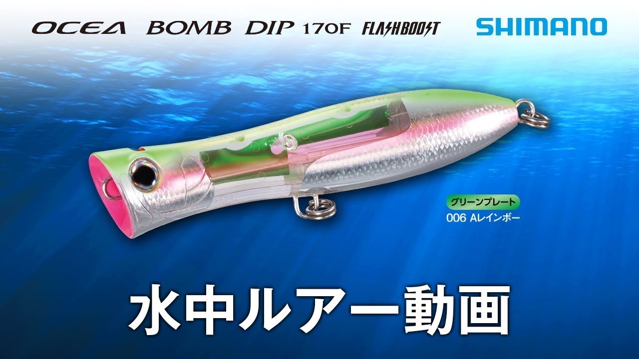 【水中ルアー動画　音あり】ボムディップ 170F フラッシュブースト OCEA BOMBDIP 170F FB【オシア】