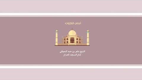 ماهر المعيقلي تلاوة ابداعية لسورة الفتح من اية ١٨ رااائعة