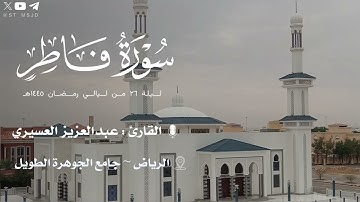 من سورة فاطر للقارئ عبدالعزيز العسيري | ليلة ٢٦ من ليالي رمضان ١٤٤٥هـ | الرياض ~ جامع الجوهرة الطويل
