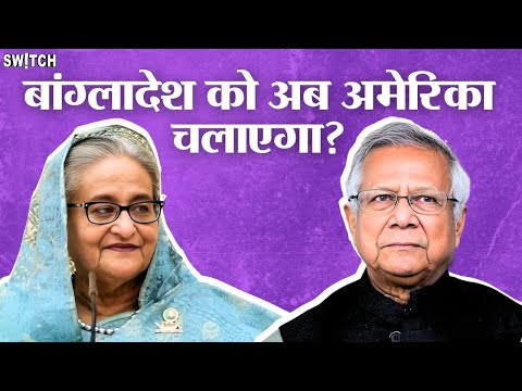 Bangladesh की नई सरकार से क्यों खुश हुआ America, क्या अमेरिका ने रची है साजिश