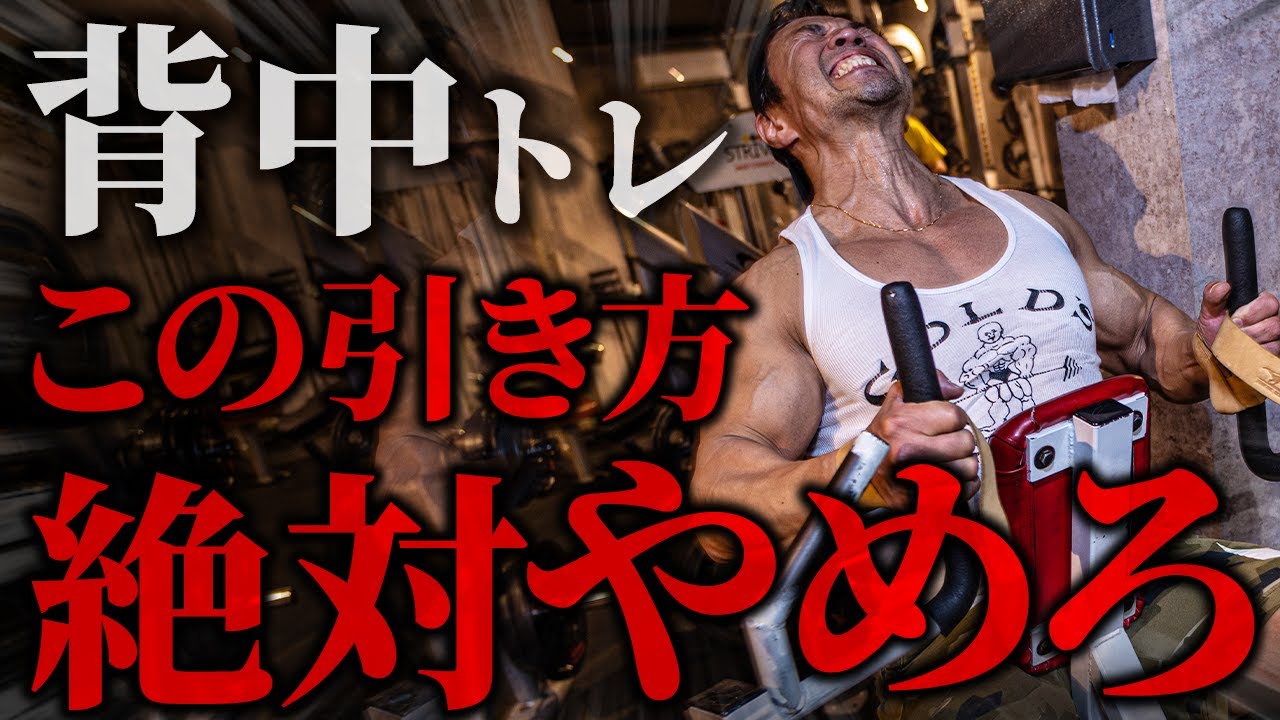 【美味しいところを逃さない】背中トレでこの引き方は絶対にやめてください。