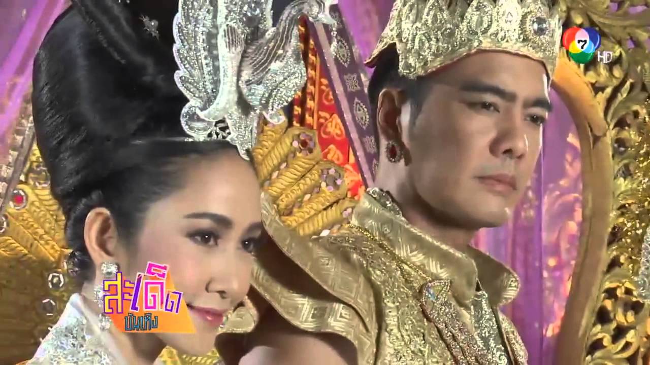สะเด็ดบันเทิง - ฟิตติ้งละคร เพลิงพระนาง
