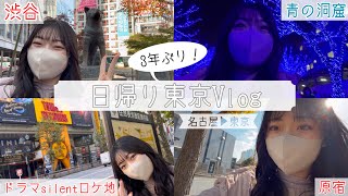 【VLOG】3年ぶりの東京おでかけに1日密着.ᐟ  Nagoya▶Tokyo渋谷・青の洞窟・原宿・silentロケ地タワレコ