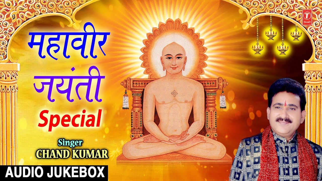 devi bhajan kannada महावीर जयंती Special I Mahavir Jayanti 2019 I Jain Bhajans Sangrah I CHAND KUMAR