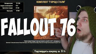 КОМПЛЕКТ ГОРОД СТАЛИ - Fallout 76