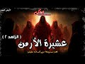 مستوحاة من أحداث حقيقية عن عشيرة من الجن تجبر الزاهد يحكم بينهم الزاهد 2 الحاكى