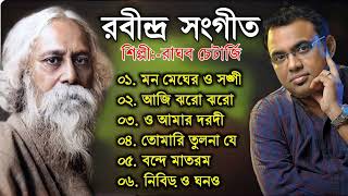 রাঘব চ্যাটার্জি কন্ঠে রাবীন্দ্র সংগীত || Rabindra Sangeet || Best of Raghab Chatterjee ||Tagore Song Thumb