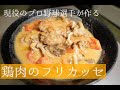 今晩のレシピにどうぞ!~鶏肉のフリカッセ~