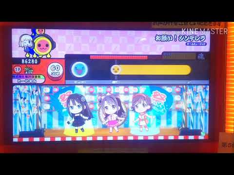 【太鼓の達人グリーンVer.】お願い！シンデレラ ふつう 全良