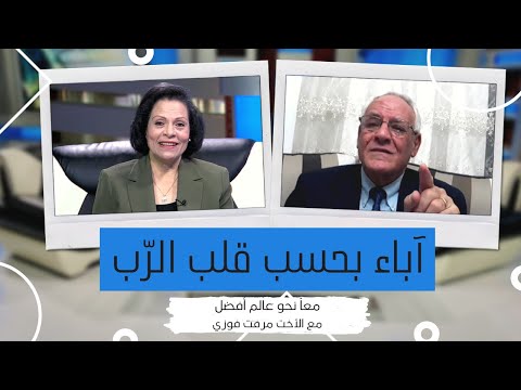 Together Towards a Better World - Fathers according to the heart of God (310) | معاً نحو عالم أفضل - اباء بحسب قلب الرب (310)