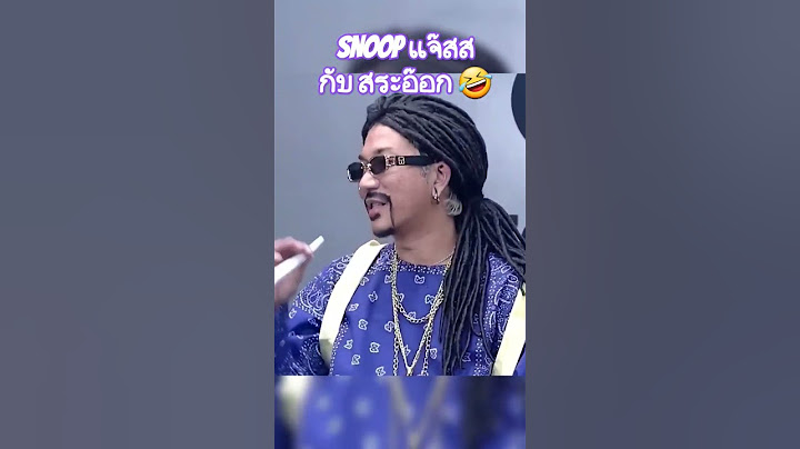 Snoop แจ๊ส กับสระอ๊อก 🤣 #แจ๊สสปุ๊คนิคปาปิยองกุ๊กกุ๊ก #ก็มาดิคร้าบ #ตั๊กบริบูรณ์ #บอลเชิญยิ้ม #ตลก