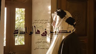 مطروح في هالوادي | سيد محمد المكي وصالح المؤمن 1444 هـ