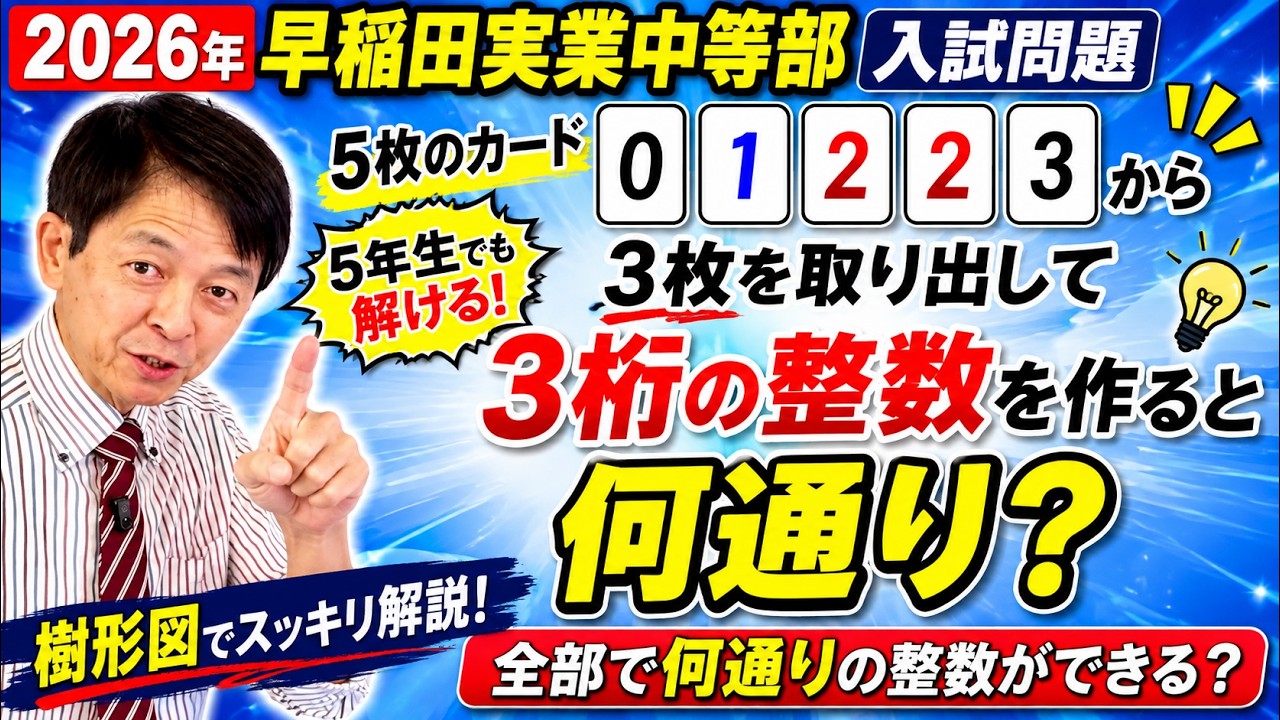 2026年 早稲田実業中等部】5枚のカードから3桁の整数！全部で何通り