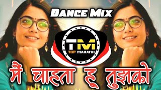 मैं चाहता हू तुझको ∣ Mai Chahta Hu Tujhko Remix ∣ Dance Mix ∣ Dj SK Osmanabad ∣ Top Marathi