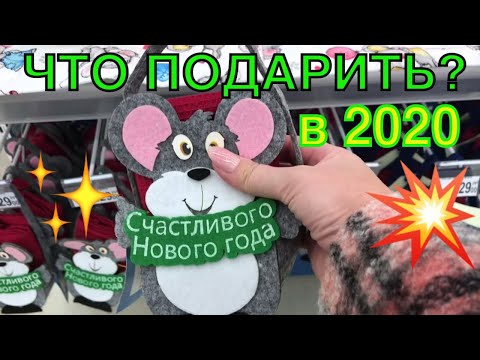 Что подарить на Новый год 🎄2020 Год КРЫСЫ 🐀 Бюджетные ПОДАРКИ и необычные!