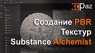 Создание PBR текстур в Substance Alchemist