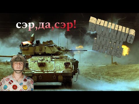 RUNNING WITH RIFLES #1 СТРЕЛЯТЬ НЕЛЬЗЯ ПОМИЛОВАТЬ!