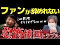 【#コレコレ #切り抜き】有名配信者に粘着されてる!?ファンをやめられない被害者の告発が怖すぎる...  #ツイキャス  #kimonoちゃん #倭国