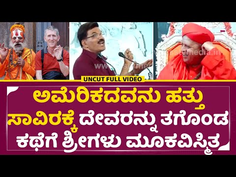 ಅಮೆರಿಕದವನು ಹತ್ತು ಸಾವಿರಕ್ಕೆ ದೇವರನ್ನ ತಗೊಂಡ ಕಥೆಗೆ ಶ್ರೀಗಳು ಮೂಕವಿಸ್ಮಿತ|Krishne gowda Speech|Tarabalu|SStv ಅಮೆರಿಕದವನು ಹತ್ತು ಸಾವಿರಕ್ಕೆ ದೇವರನ್ನ ತಗೊಂಡ ಕಥೆಗೆ ಶ್ರೀಗಳು ಮೂಕವಿಸ್ಮಿತ|Krishne gowda Speech|Tarabalu|SStv