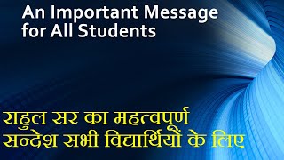 An Important Message for All Students ll राहुल सर का महत्वपूर्ण सन्देश सभी विद्यार्थियों के लिए