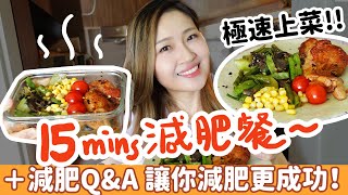 【15分鐘減肥餐】✚【減肥Q&A】助你減肥更成功超快手減醣餐✦ 只要4個超市材料 就可以備兩餐減肥餐備餐不再苦腦返工帶飯盒超方便午餐減肥食譜並不難教你簡單食譜 懶人料理 營養餐合作