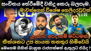 සංචිතය තේරීමේදී වනිදු කෙරූ බලපෑම | මාවන්ගෙන් විශේෂ ප්‍රකාශයක් | icc t20 world cup highlights