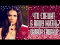 ЧТО СПЕШИТ В ВАШУ ЖИЗНЬ? К ВАШЕМУ ДОМУ, К ВАШЕМУ ПОРОГУ? ГАДАНИЕ НА ЛЮБОВЬ