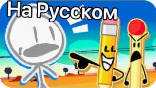 А Серьёзно?! - Русские Субтитры (BFDI)