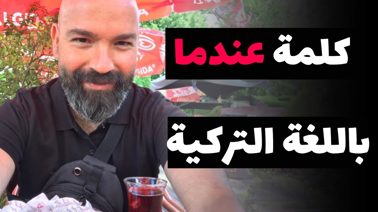 كلمة ( عندما ) باللغة التركية | كيف نستخدم كلمة عندما باللغة التركية ؟