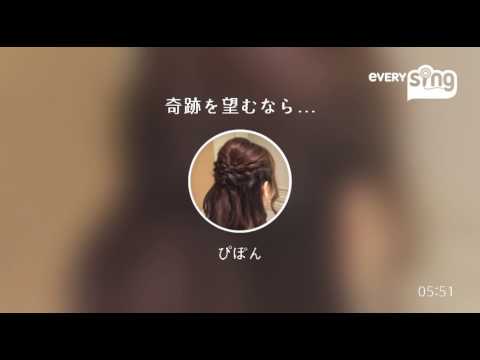 [everysing] 奇跡を望むなら...