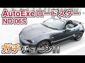 マツダ ロードスターをAutoExeがガチでチューンするとこうなる！ND-06S