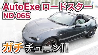 マツダ ロードスターをAutoExeがガチでチューンするとこうなる！ND-06S